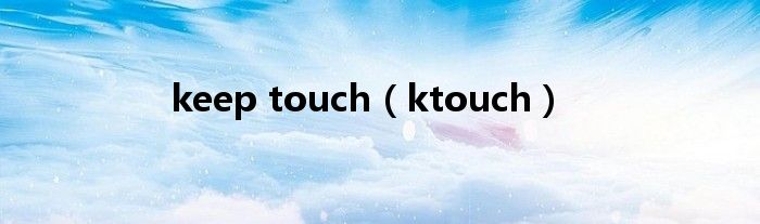keep touch【ktouch】