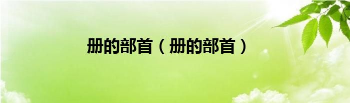 册的部首【册的部首】