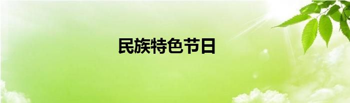 民族特色节日