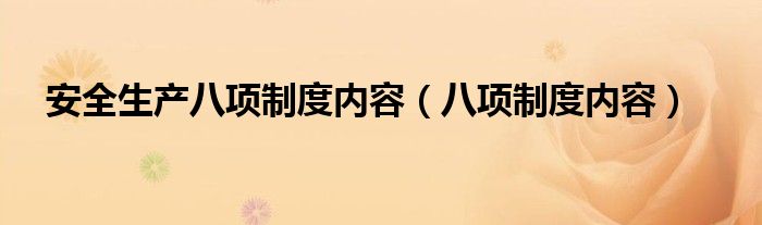 安全生产八项制度内容【八项制度内容】