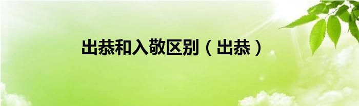 出恭和入敬区别【出恭】