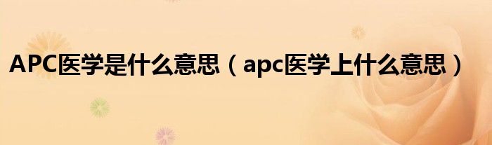 APC医学是什么意思【apc医学上什么意思】