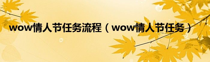 wow情人节任务流程【wow情人节任务】
