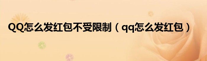 QQ怎么发红包不受限制【qq怎么发红包】