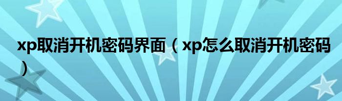 xp取消开机密码界面【xp怎么取消开机密码】