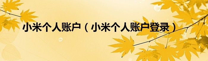 小米个人账户【小米个人账户登录】