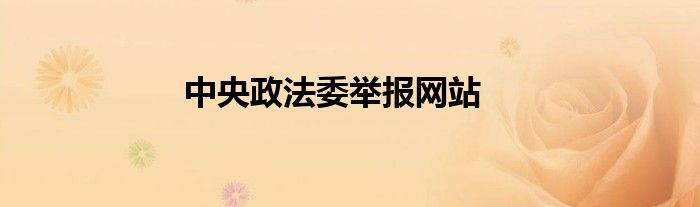 中央政法委举报网站