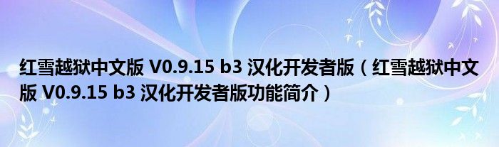 红雪越狱中文版 V0.9.15 b3 汉化开发者版【红雪越狱中文版 V0.9.15 b3 汉化开发者版功能简介】