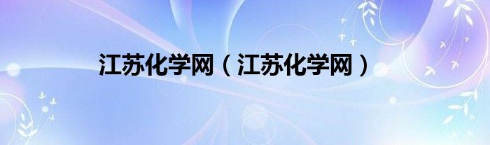 江苏化学网【江苏化学网】