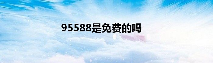 95588是免费的吗