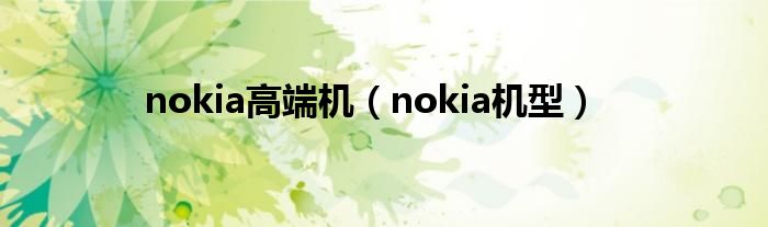 nokia高端机【nokia机型】