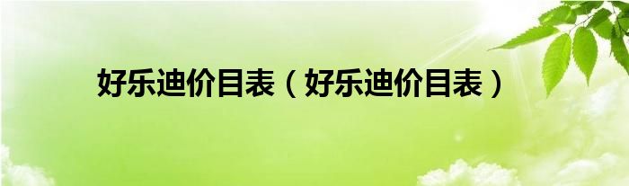 好乐迪价目表【好乐迪价目表】