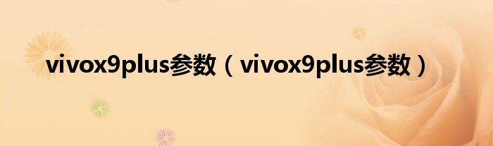vivox9plus参数【vivox9plus参数】