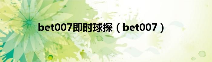 bet007即时球探【bet007】