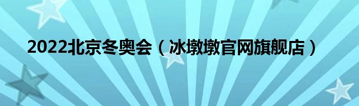 2022北京冬奥会【冰墩墩官网旗舰店】