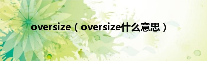 oversize【oversize什么意思】
