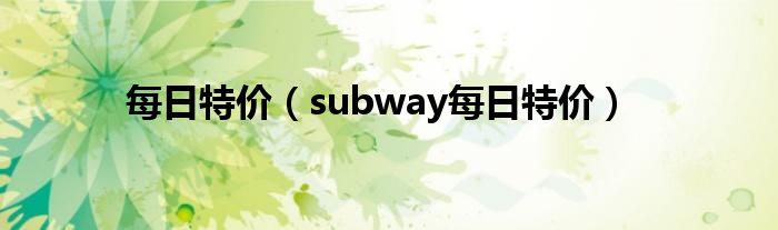 每日特价【subway每日特价】
