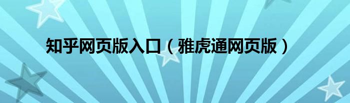 知乎网页版入口【雅虎通网页版】