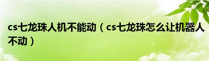 cs七龙珠人机不能动【cs七龙珠怎么让机器人不动】