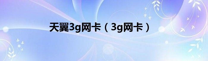 天翼3g网卡【3g网卡】