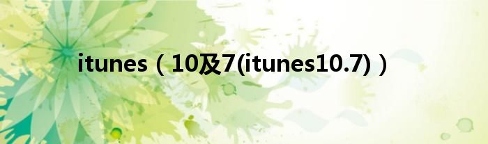 itunes【10及7(itunes10.7)】