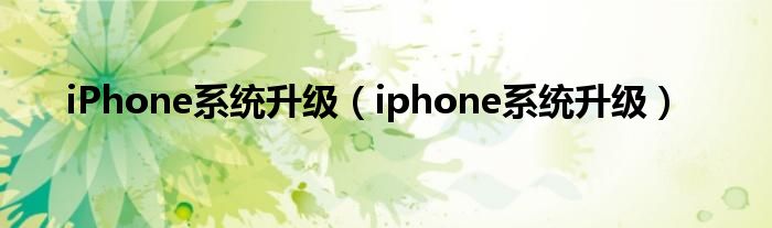 iPhone系统升级【iphone系统升级】