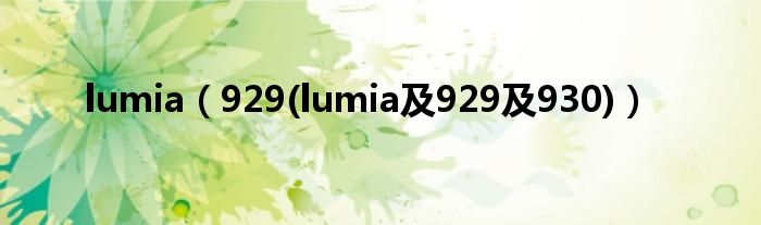 lumia【929(lumia及929及930)】