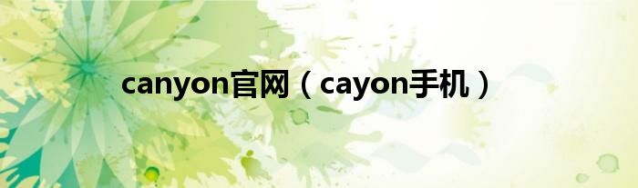 canyon官网【cayon手机】