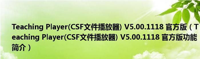 Teaching Player(CSF文件播放器) V5.00.1118 官方版【Teaching Player(CSF文件播放器) V5.00.1118 官方版功能简介】