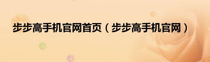 步步高手机官网首页【步步高手机官网】