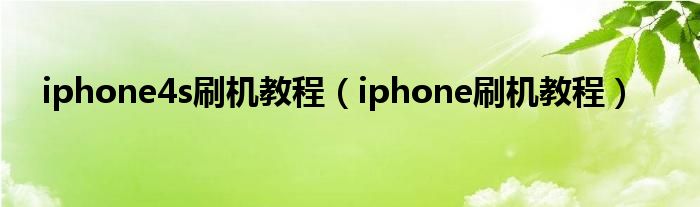iphone4s刷机教程【iphone刷机教程】