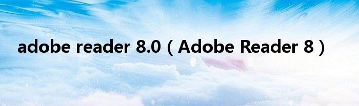 adobe reader 8.0【Adobe Reader 8】