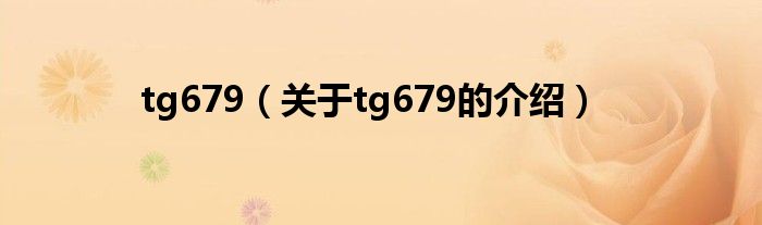 tg679【关于tg679的介绍】