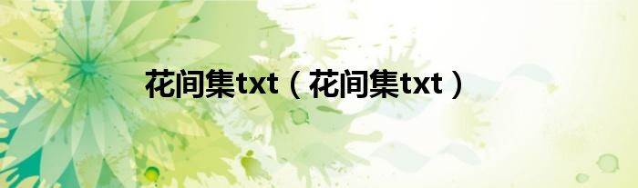 花间集txt【花间集txt】