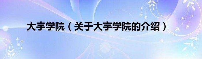 大宇学院【关于大宇学院的介绍】