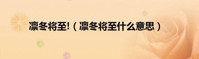 凛冬将至!【凛冬将至什么意思】