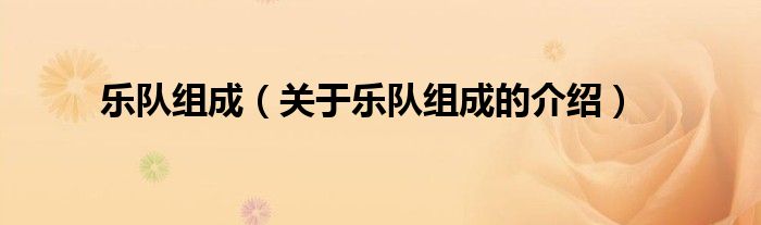 乐队组成【关于乐队组成的介绍】