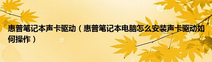 惠普笔记本声卡驱动【惠普笔记本电脑怎么安装声卡驱动如何操作】