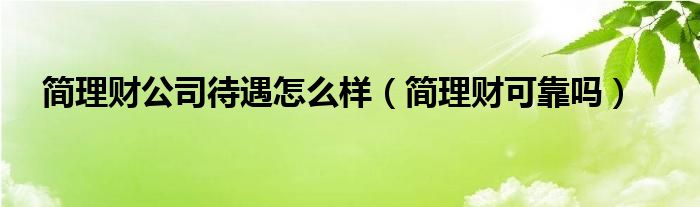 简理财公司待遇怎么样【简理财可靠吗】