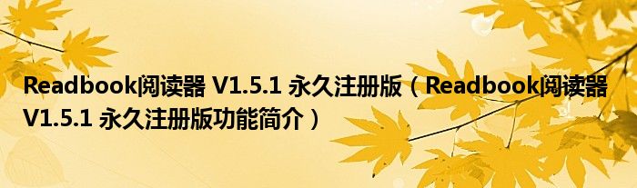Readbook阅读器 V1.5.1 永久注册版【Readbook阅读器 V1.5.1 永久注册版功能简介】