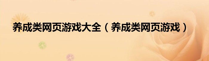 养成类网页游戏大全【养成类网页游戏】