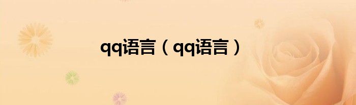 qq语言【qq语言】