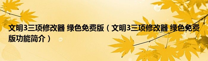 文明3三项修改器 绿色免费版【文明3三项修改器 绿色免费版功能简介】