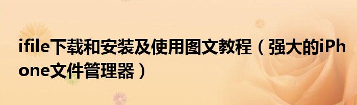 ifile下载和安装及使用图文教程【强大的iPhone文件管理器】