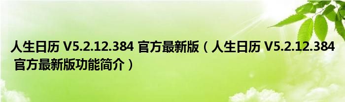 人生日历 V5.2.12.384 官方最新版【人生日历 V5.2.12.384 官方最新版功能简介】