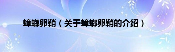 蟑螂卵鞘【关于蟑螂卵鞘的介绍】