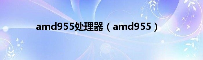 amd955处理器【amd955】
