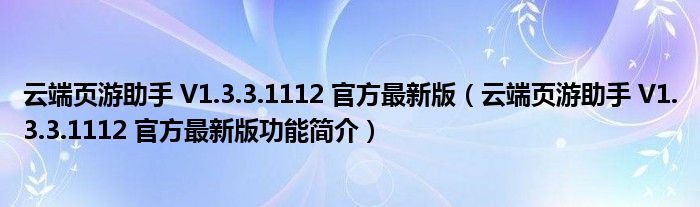 云端页游助手 V1.3.3.1112 官方最新版【云端页游助手 V1.3.3.1112 官方最新版功能简介】