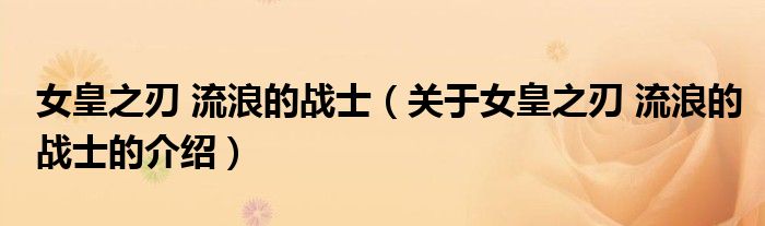 女皇之刃 流浪的战士【关于女皇之刃 流浪的战士的介绍】