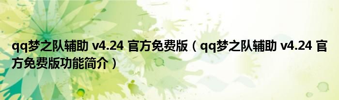 qq梦之队辅助 v4.24 官方免费版【qq梦之队辅助 v4.24 官方免费版功能简介】